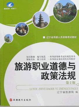 旅游职业道德与政策法规