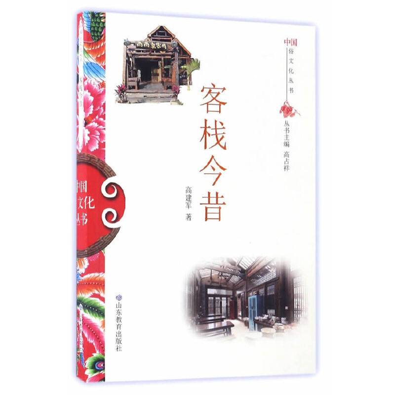 中国俗文化丛书・客栈今昔