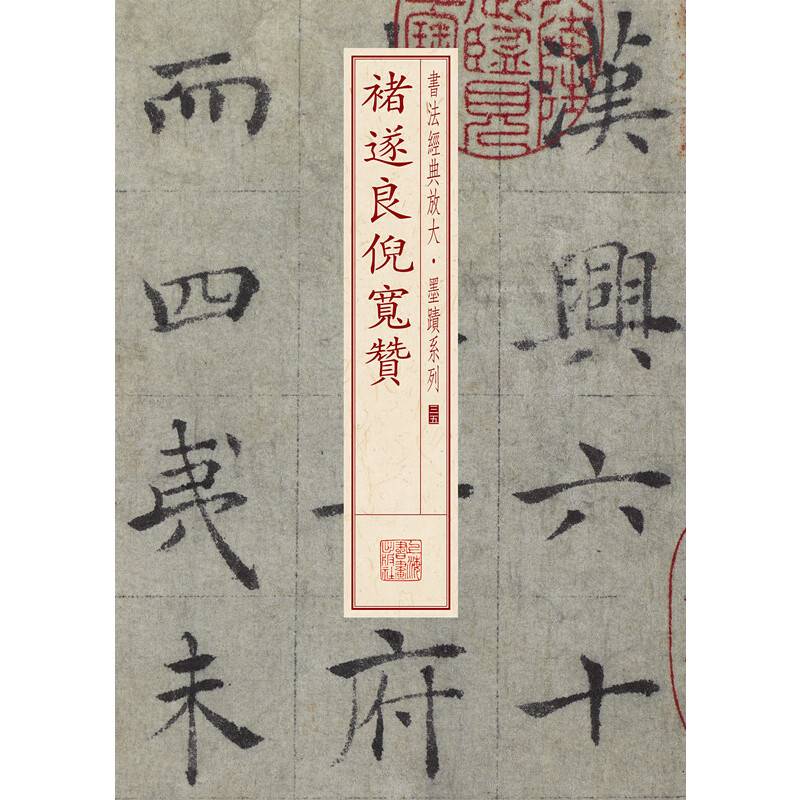 书法经典放大・墨迹系列---褚遂良倪宽赞