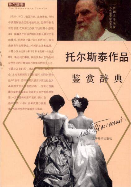 外国文学名家名作鉴赏辞典系列：托尔斯泰作品鉴赏辞典