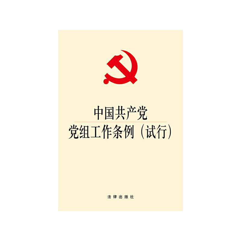 中国共产党党组工作条例（试行）