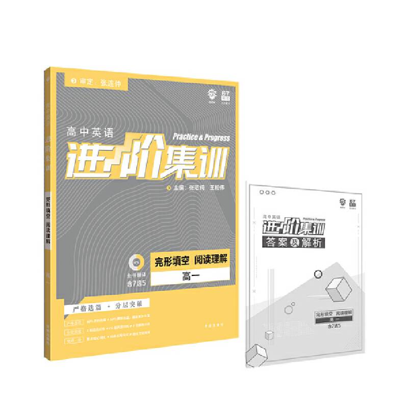 理想树 2019新版 高中英语进阶集训 完形填空阅读理解 高一 英语专项训练