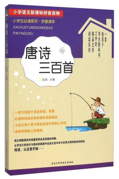 唐诗三百首（拼音读本）/小学生必读系列