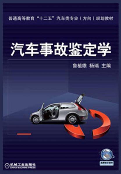 普通高等教育“十二五”汽车类专业（方向）规划教材：汽车事故鉴定学