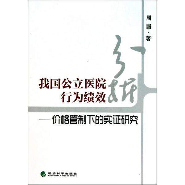 我国公立医院行为绩效分析