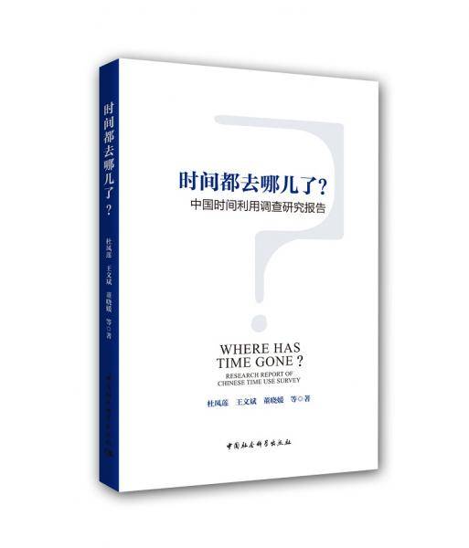 时间都去哪儿了？：中国时间利用调查研究报告