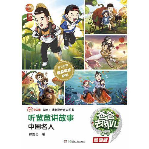 爸爸去哪儿:听爸爸讲故事――中国名人