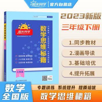 2024春阳光同学数学思维秘籍3年级下册J
