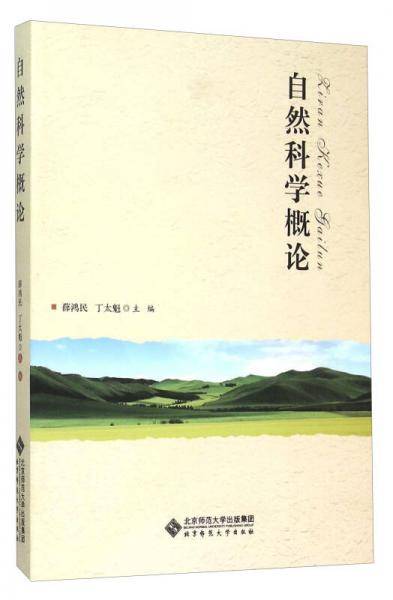 自然科学概论
