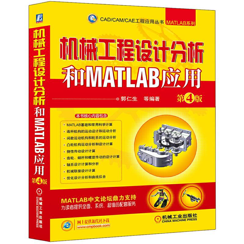 机械工程设计分析和MATLAB应用 第4版
