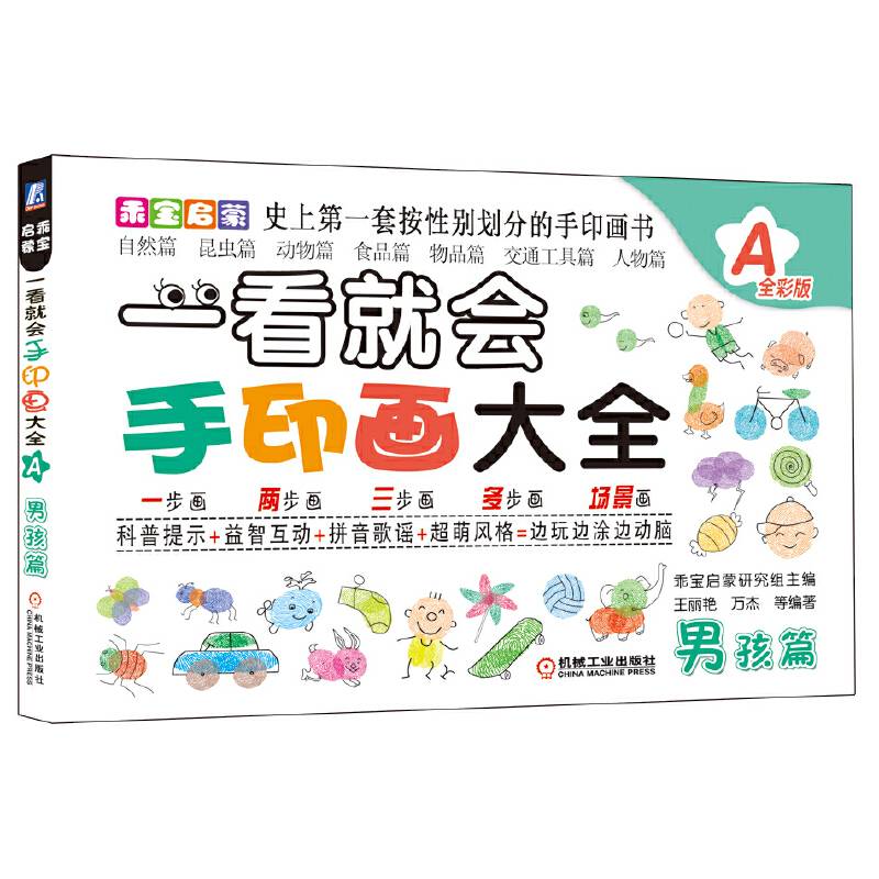 乖宝启蒙：一看就会手印画大全A（男孩篇）