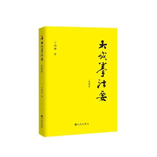 大成拳法要——基础篇（大成拳名家于鸿坤讲述拳学真意，讲授如何回到王芗斋老先生最初对大成拳的阐释。）