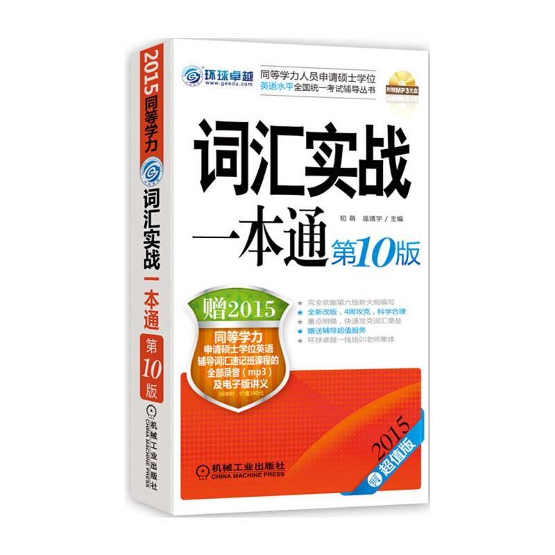 2015同等学力考试 词汇实战一本通