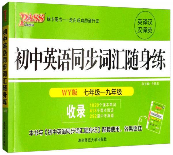 2019年初中英语同步词汇随身练（外研版）