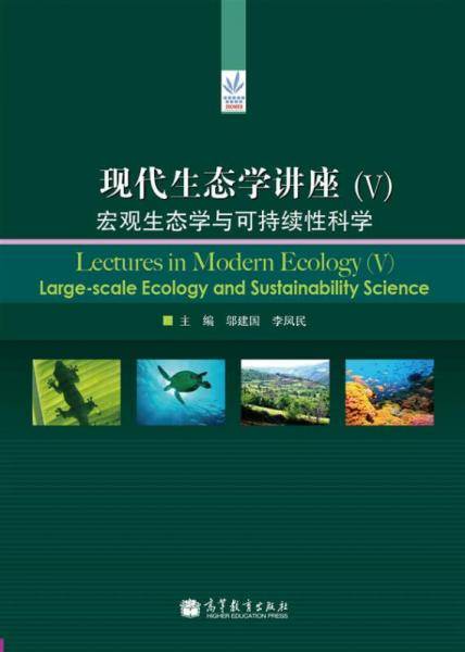 现代生态学讲座