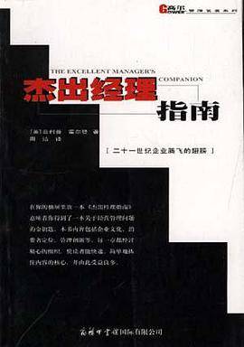 杰出经理指南