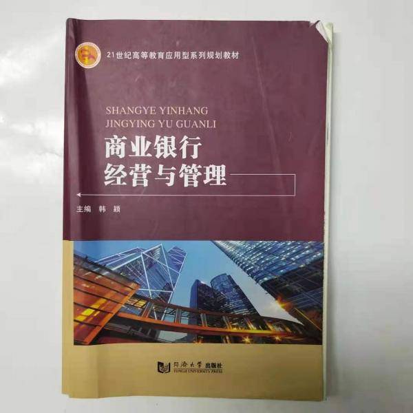 商业银行经营与管理