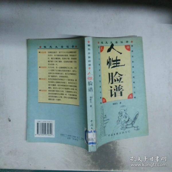 人性脸谱:崔先生妄谈录