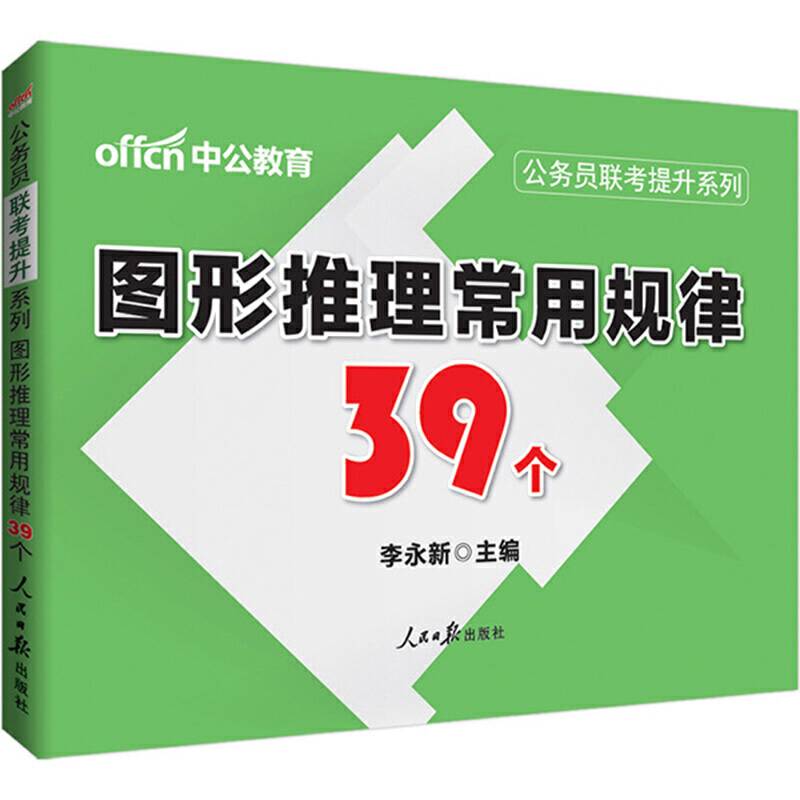 中公2017公务员联考提升系列图形推理常用规律39个