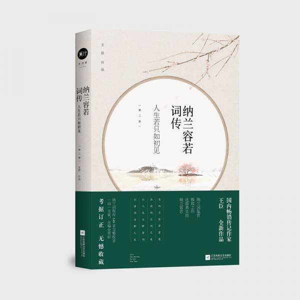 纳兰容若词传