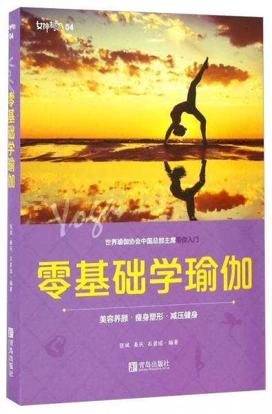 零基础学瑜伽