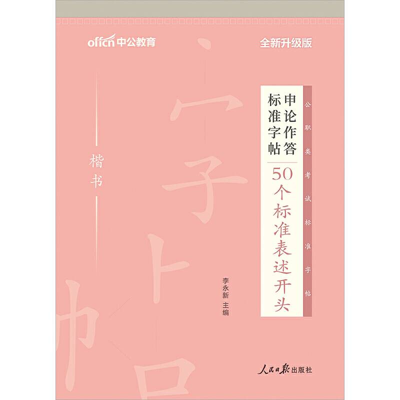 中公2020申论作答标准字帖50个标准表述开头