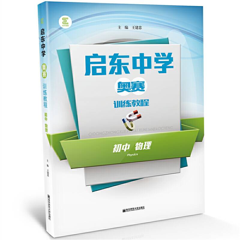 启东中学奥赛训练教程