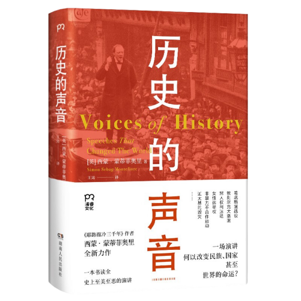 历史的声音