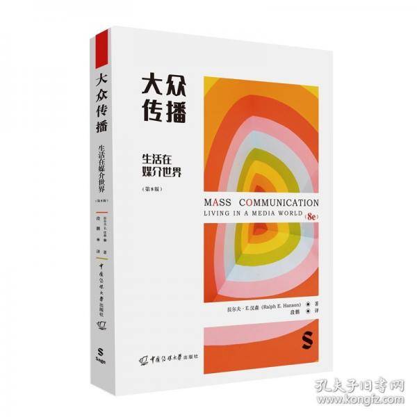 大众传播：生活在媒介世界