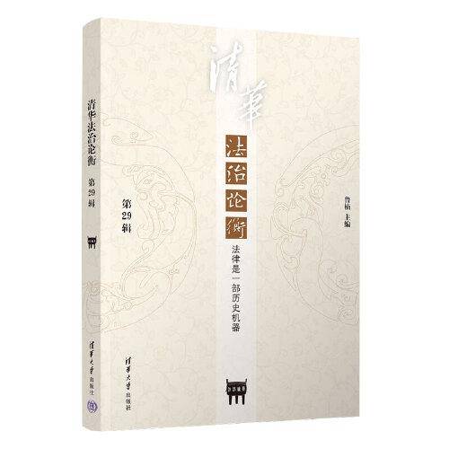 清华法治论衡（第29辑）：法律是一部历史机器