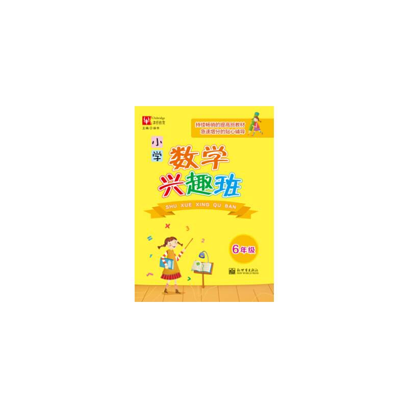 数学兴趣班：小学六年级