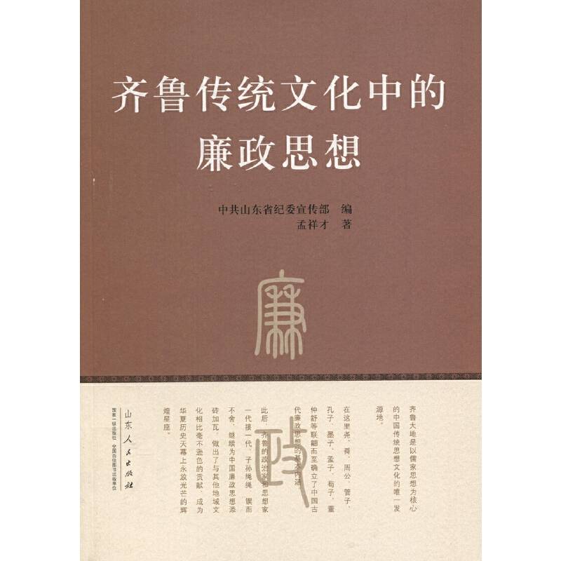齐鲁传统文化中的廉政思想