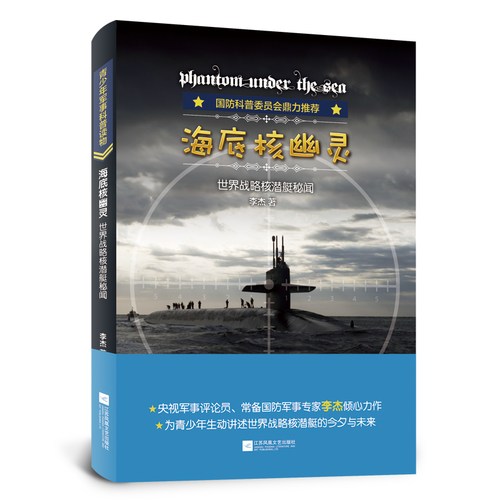 海底核幽灵：世界战略核潜艇秘闻
