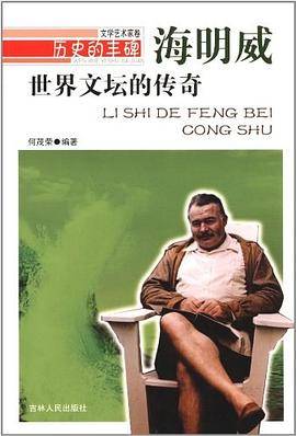 世界文坛的传奇