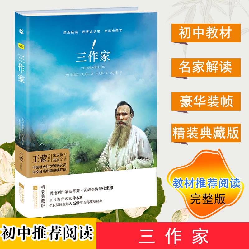亲近经典：三作家/部编教材八年级上册指定阅读书系 精装・名家全译本 无删减 无障碍阅读