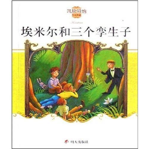 埃米尔和三个孪生子