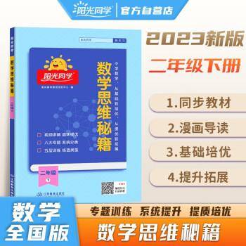 阳光同学2023春数学思维秘籍二年级下册人教通用版思维培养应用题教辅训练题专项训练