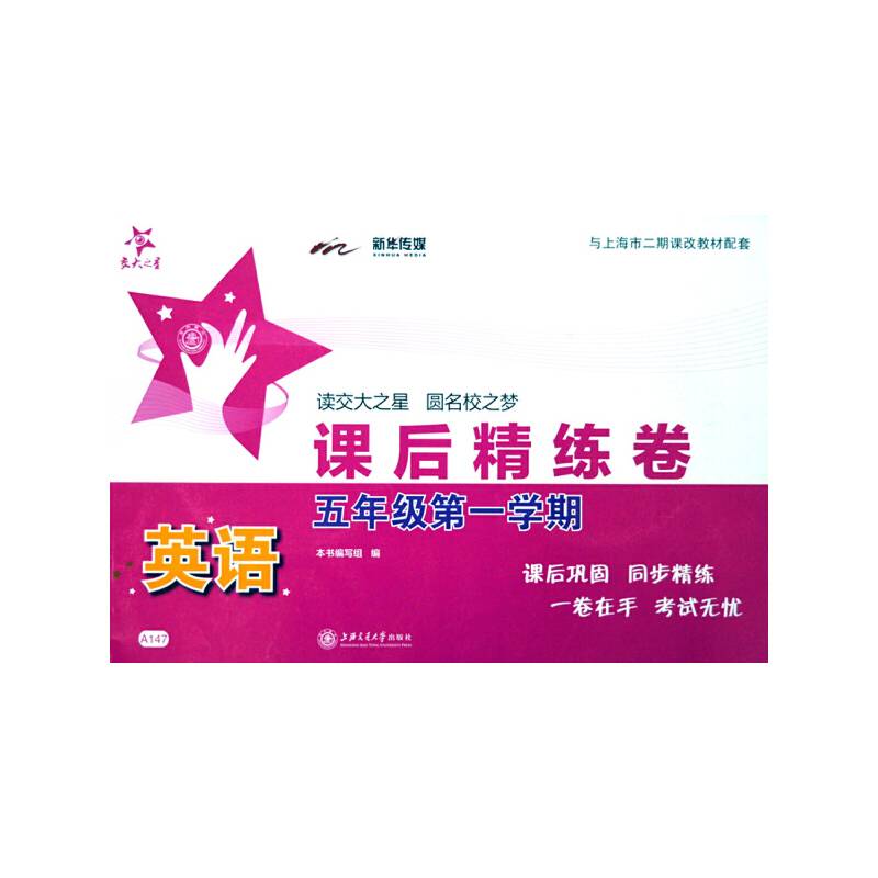 英语课后精练卷·五年级第一学期/sh