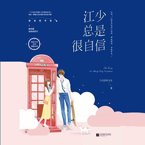 江少总是很自信