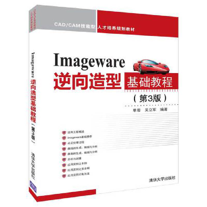 ImageWare逆向造型基础教程（第3版）（CAD/CAM技能型人才培养规划教材）