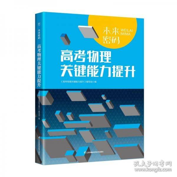 未来密码高考物理关键能力提升