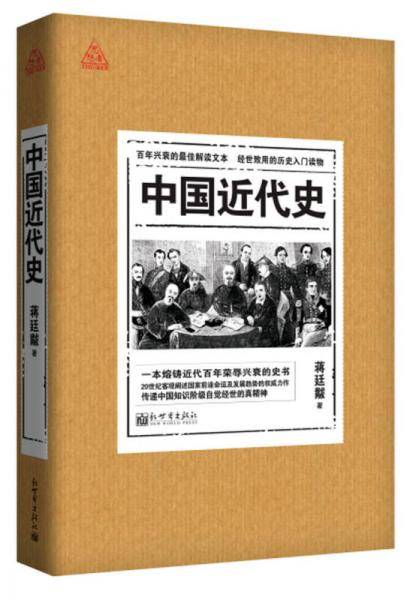 思想者书系：中国近代史（插图珍藏版）