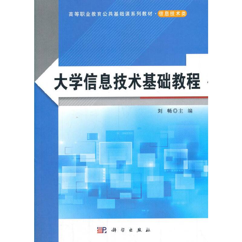 大学信息技术基础教程