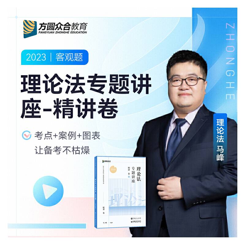 2023众合法考马峰理论法专题讲座精讲卷法考客观题课程配教材