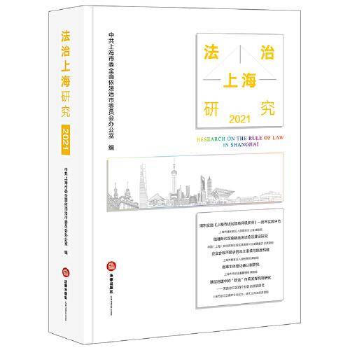 法治上海研究（2021）