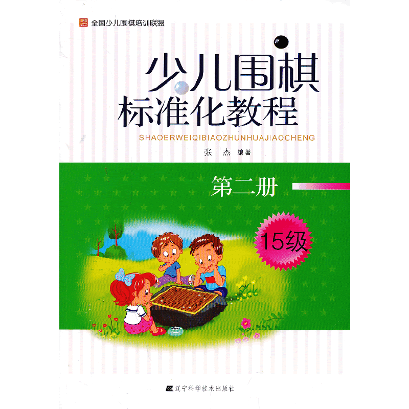 少儿围棋标准化教程.第二册
