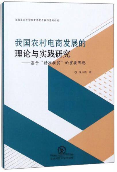 我国农村电商发展的理论与实践研究：基于精准扶贫的重要思想