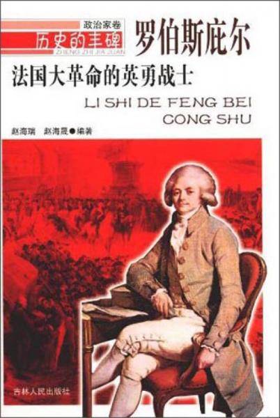 法国大革命的英勇战士