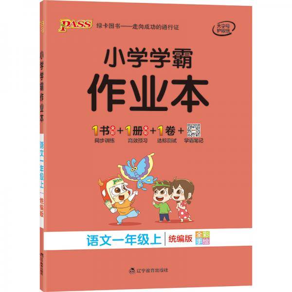 20秋小学学霸作业本--语文一年级上（统编版）