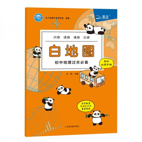 北斗地图 白地图初中地理过关必备